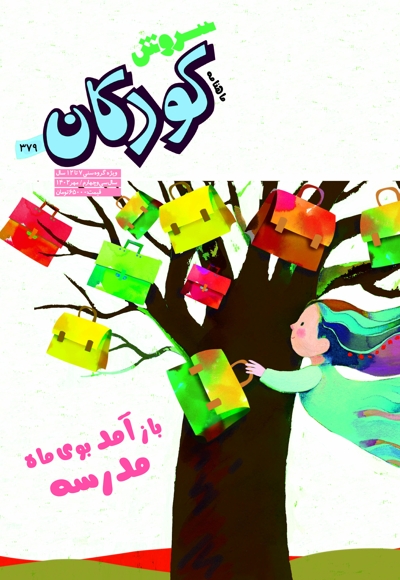 سروش کودکان مهر 1402